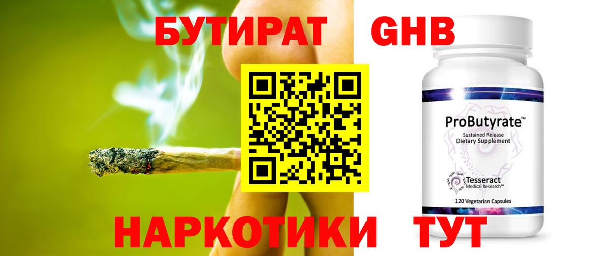 Бутират GHB  Вход с VPN  Бутират  Пятигорск 